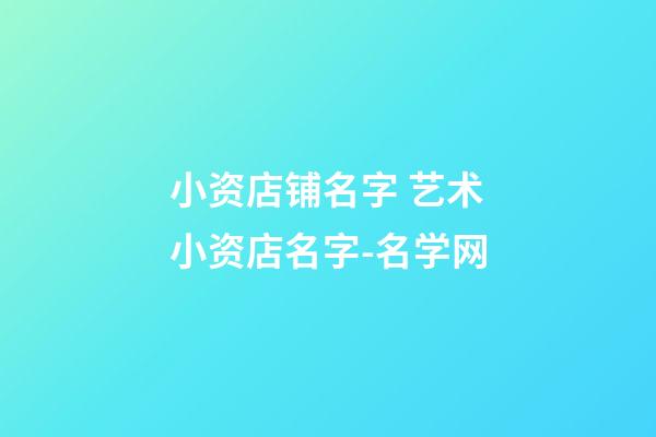 小资店铺名字 艺术小资店名字-名学网